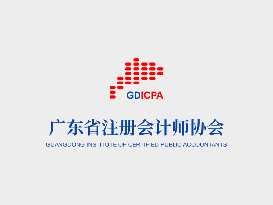 廣東省注冊會計師協(xié)會關(guān)于公布第四屆全國會計知識大賽廣東省注冊會計師行業(yè)選拔賽獲獎名單的通知